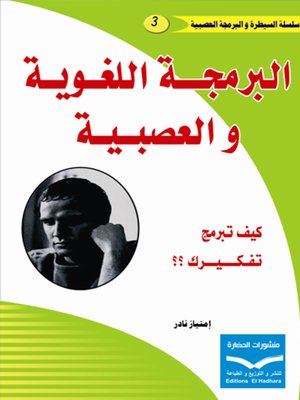 cover image of البرمجة اللغوية والعصبية